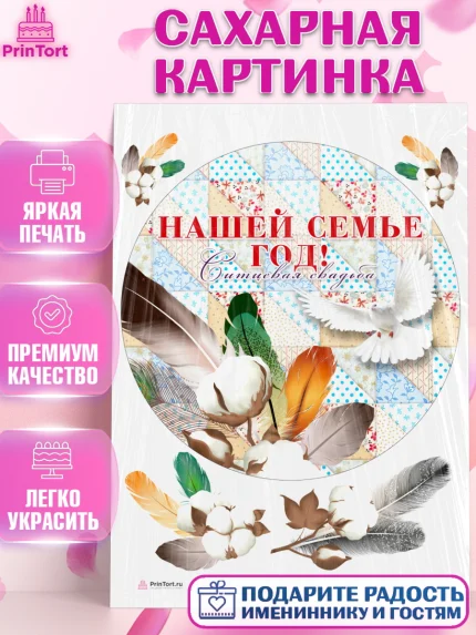 Сахарная картинка, Годовщина свадьбы, Ситцевая Свадьба, Девушка, 1 год, арт. PT105617