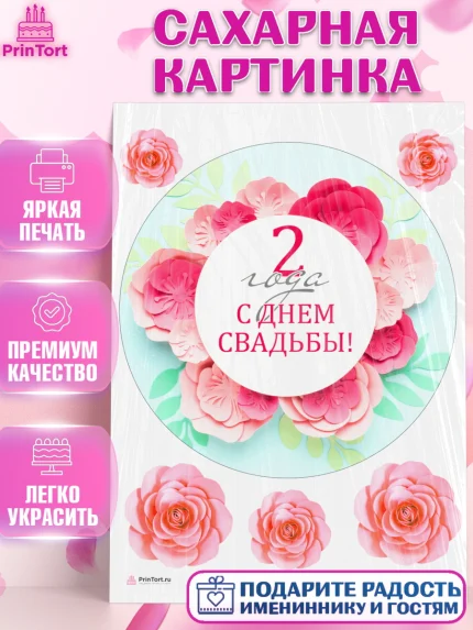 Сахарная картинка, Годовщина свадьбы, Бумажная Свадьба, Девушка, 2 года, арт. PT105618