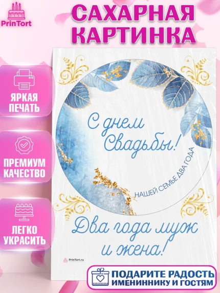 Сахарная картинка, Годовщина свадьбы, Бумажная Свадьба, Девушка, 2 года, арт. PT105619