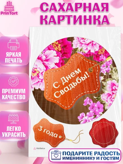 Сахарная картинка, Годовщина свадьбы, Кожанная Свадьба, Девушка, 3 года, арт. PT105620