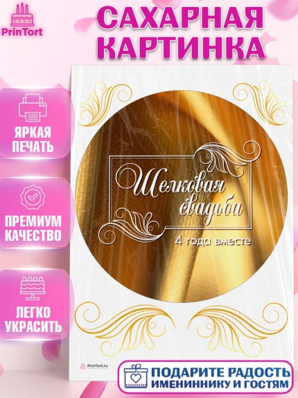 Сахарная картинка, Годовщина свадьбы, Льняная Свадьба, Девушка, 4 года, арт. PT105622