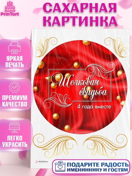 Сахарная картинка, Годовщина свадьбы, Льняная Свадьба, Девушка, 4 года, арт. PT105623