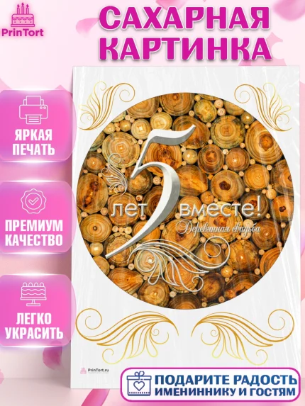 Сахарная картинка, Годовщина свадьбы, Деревянная Свадьба, Девушка, 5 лет, арт. PT105635