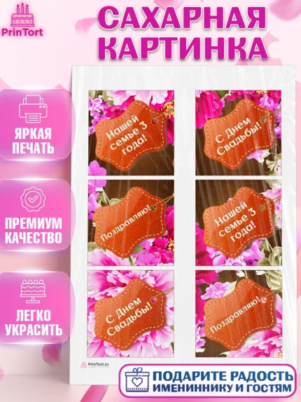 Сахарная картинка, Годовщина свадьбы, Кожанная Свадьба, Девушка, 3 года, арт. PT105636