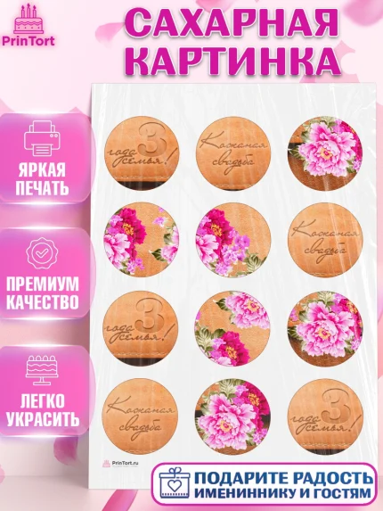 Сахарная картинка, Годовщина свадьбы, Кожанная Свадьба, Девушка, 3 года, арт. PT105637