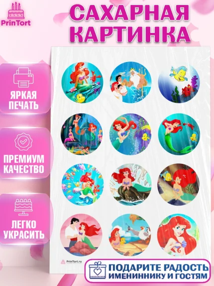Сахарная картинка, Русалочка, Принцесса, Девочка, День рождения, арт. PT105642