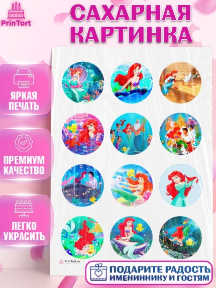 Сахарная картинка, Русалочка, Принцесса, Девочка, День рождения, арт. PT105643