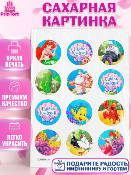 Сахарная картинка, Русалочка, Принцесса, Девочка, День рождения, арт. PT105662
