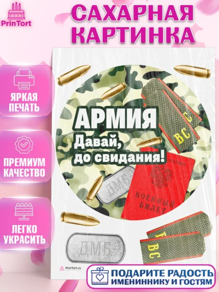 Сахарная картинка, Дембель, ДМБ, Мальчик, Демобилизация, арт. PT105665