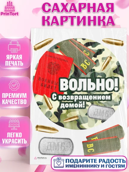 Сахарная картинка, Дембель, ДМБ, Мальчик, Демобилизация, арт. PT105666