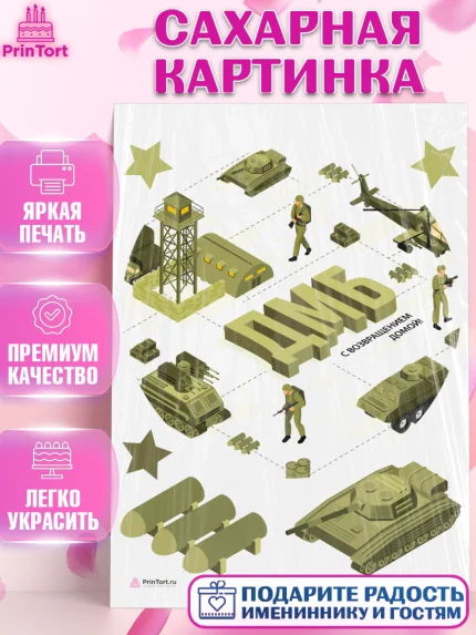 Сахарная картинка, Дембель, ДМБ, Мальчик, Демобилизация, арт. PT105668