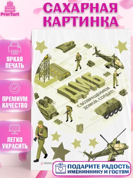 Сахарная картинка, Дембель, ДМБ, Мальчик, Демобилизация, арт. PT105669