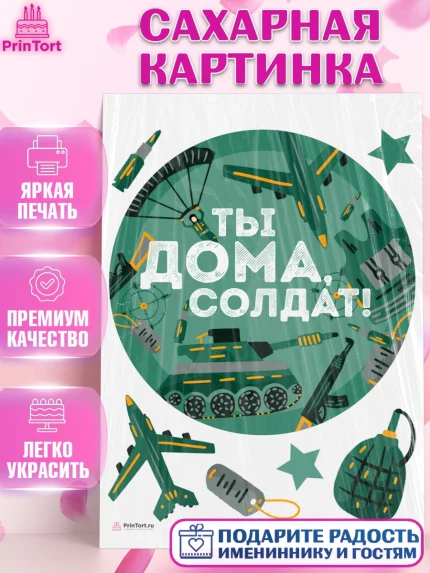 Сахарная картинка, Дембель, ДМБ, Мальчик, Демобилизация, арт. PT105671
