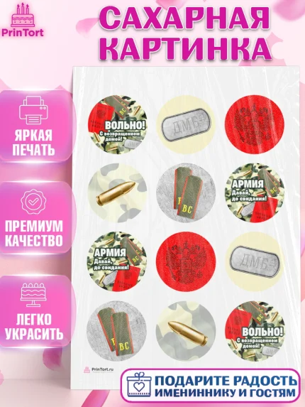 Сахарная картинка, Дембель, ДМБ, Мальчик, Демобилизация, арт. PT105673