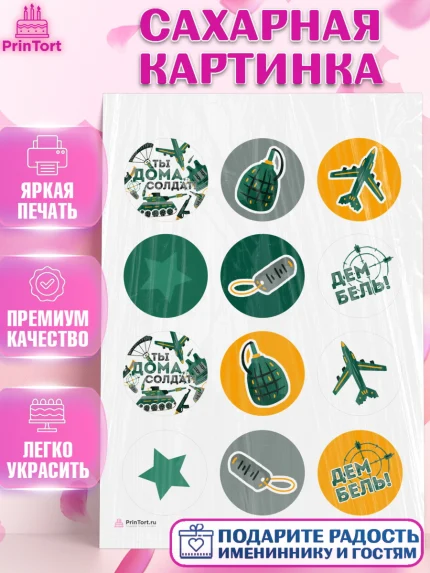 Сахарная картинка, Дембель, ДМБ, Мальчик, Демобилизация, арт. PT105676