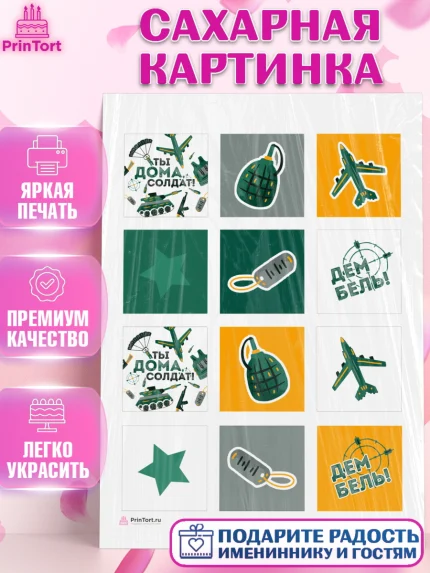 Сахарная картинка, Дембель, ДМБ, Мальчик, Демобилизация, арт. PT105677