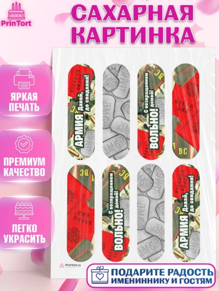 Сахарная картинка, Дембель, ДМБ, Мальчик, Демобилизация, арт. PT105679
