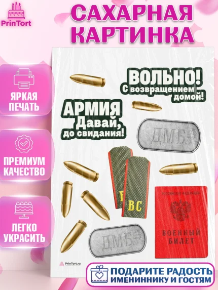 Сахарная картинка, Дембель, ДМБ, Мальчик, Демобилизация, арт. PT105681