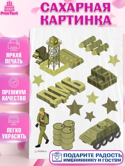 Сахарная картинка, Дембель, ДМБ, Мальчик, Демобилизация, арт. PT105682