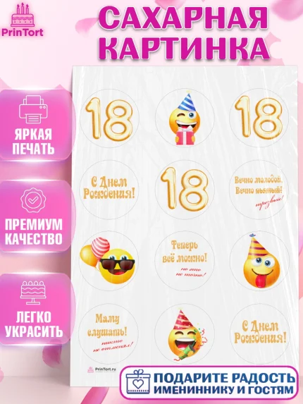 Сахарная картинка, Юбилей 18 лет, Девушка, 18 лет, День рождения, арт. PT105703
