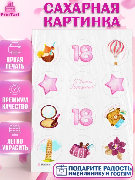Сахарная картинка, Девушке 18 лет, Девушка, 18 лет, День рождения, арт. PT105708