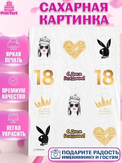 Сахарная картинка, Девушке 18 лет, Девушка, 18 лет, День рождения, арт. PT105712