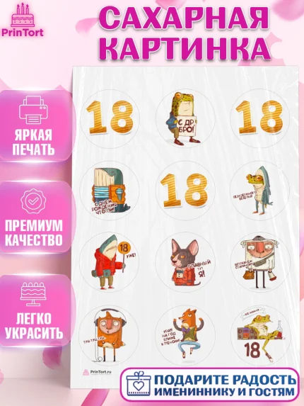 Сахарная картинка, Юбилей 18 лет, Девушка, 18 лет, День рождения, арт. PT105715