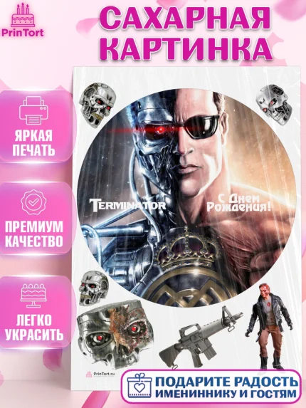 Сахарная картинка, Терминатор, Девочка, День рождения, арт. PT105746