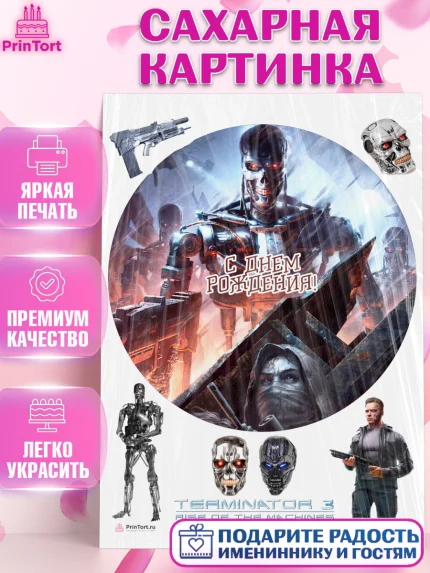 Сахарная картинка, Терминатор, Девочка, День рождения, арт. PT105758