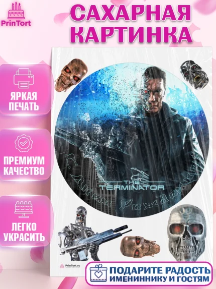 Сахарная картинка, Терминатор, Девочка, День рождения, арт. PT105759