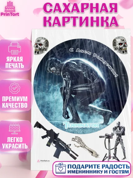 Сахарная картинка, Терминатор, Девочка, День рождения, арт. PT105760