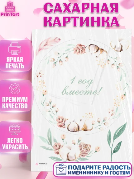 Сахарная картинка, Годовщина свадьбы, Ситцевая Свадьба, Девушка, 1 год, арт. PT105786