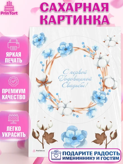 Сахарная картинка, Годовщина свадьбы, Ситцевая Свадьба, Девушка, 1 год, арт. PT105787