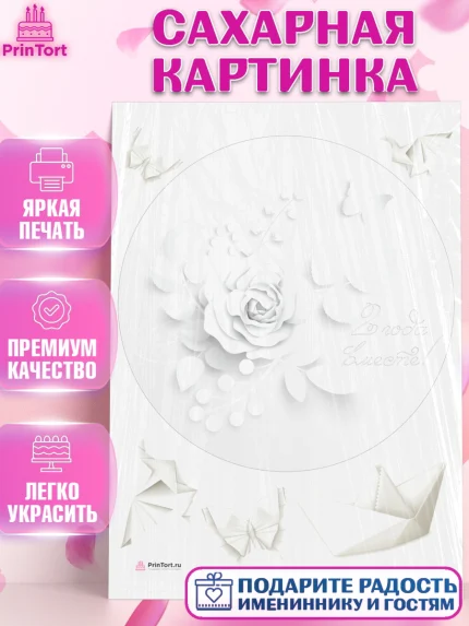 Сахарная картинка, Годовщина свадьбы, Бумажная Свадьба, Девушка, 2 года, арт. PT105788