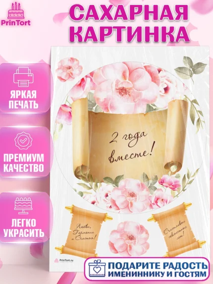 Сахарная картинка, Годовщина свадьбы, Бумажная Свадьба, Девушка, 2 года, арт. PT105789