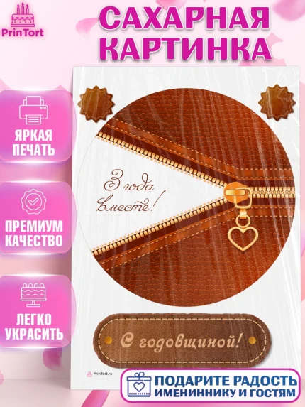 Сахарная картинка, Годовщина свадьбы, Кожанная Свадьба, Девушка, 3 года, арт. PT105790