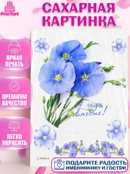 Сахарная картинка, Годовщина свадьбы, Льняная Свадьба, Девушка, 4 года, арт. PT105792