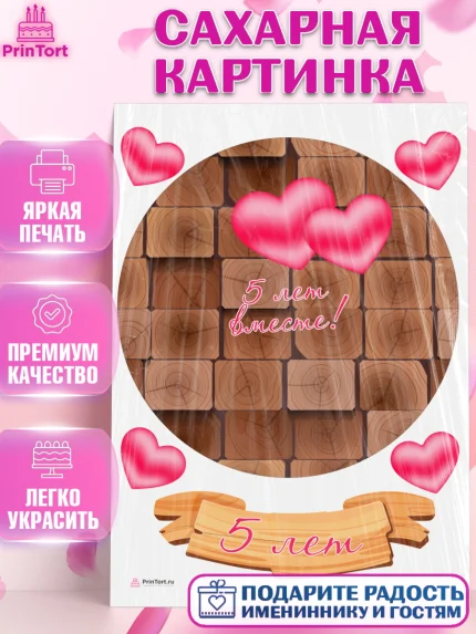 Сахарная картинка, Годовщина свадьбы, Деревянная Свадьба, Девушка, 5 лет, арт. PT105794
