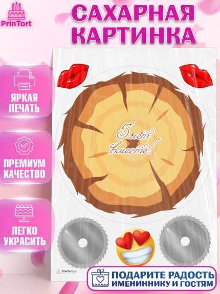 Сахарная картинка, Годовщина свадьбы, Деревянная Свадьба, Девушка, 5 лет, арт. PT105795