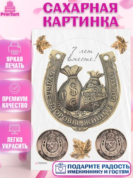 Сахарная картинка, Годовщина свадьбы, Медная Свадьба, Девушка, 7 лет, арт. PT105798