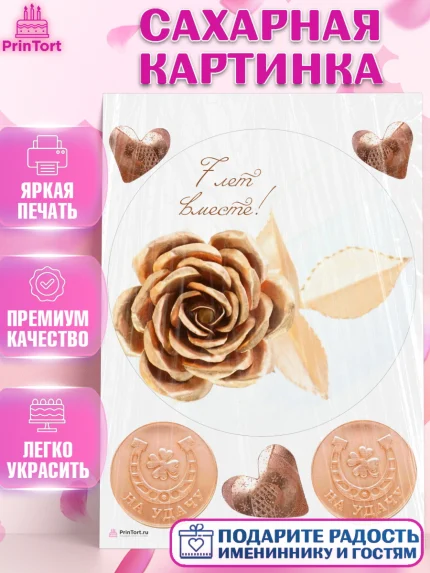 Сахарная картинка, Годовщина свадьбы, Медная Свадьба, Девушка, 7 лет, арт. PT105799