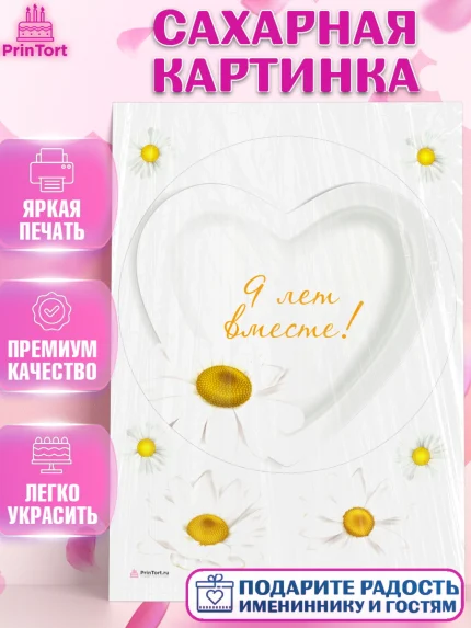 Сахарная картинка, Годовщина свадьбы, Фаянсовая Свадьба, Девушка, 9 лет, арт. PT105802