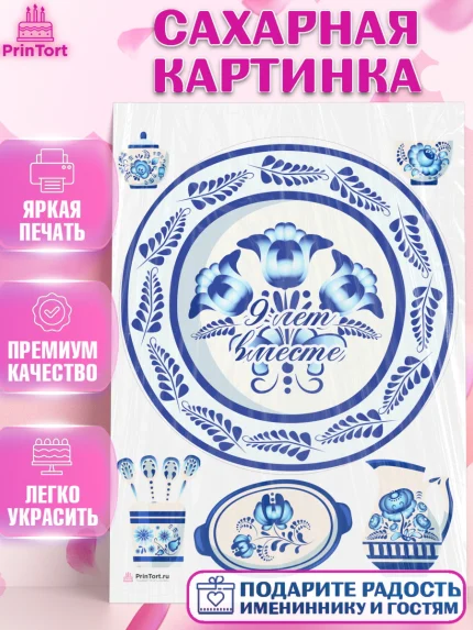 Сахарная картинка, Годовщина свадьбы, Фаянсовая Свадьба, Девушка, 9 лет, арт. PT105803