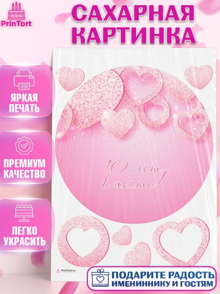 Сахарная картинка, Годовщина свадьбы, Розовая Свадьба, Девушка, 10 лет, арт. PT105804