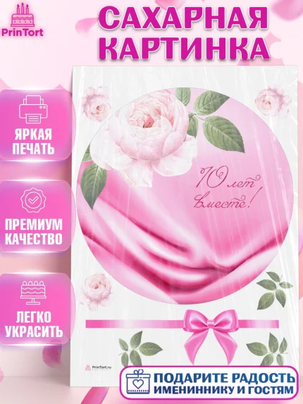 Сахарная картинка, Годовщина свадьбы, Розовая Свадьба, Девушка, 10 лет, арт. PT105805