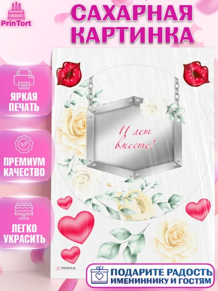 Сахарная картинка, Годовщина свадьбы, Стальная Свадьба, Девушка, 11 лет, арт. PT105806
