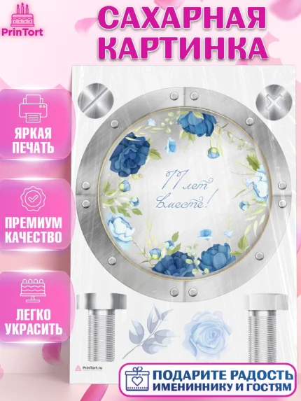 Сахарная картинка, Годовщина свадьбы, Стальная Свадьба, Девушка, 11 лет, арт. PT105807