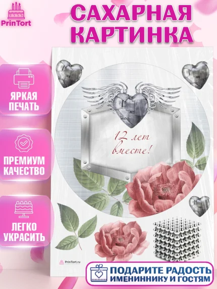 Сахарная картинка, Годовщина свадьбы, Никелевая Свадьба, Девушка, 12 лет, арт. PT105808