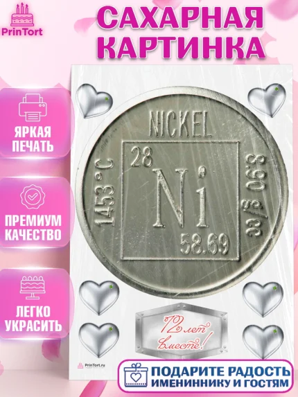 Сахарная картинка, Годовщина свадьбы, Никелевая Свадьба, Девушка, 12 лет, арт. PT105809