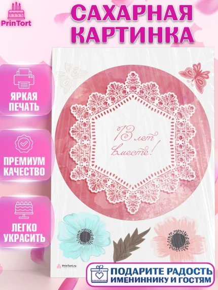 Сахарная картинка, Годовщина свадьбы, Кружевная Свадьба, Девушка, 13 лет, арт. PT105810